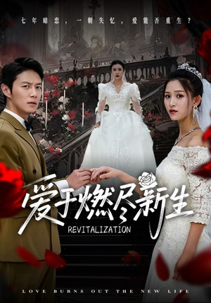 《爱于燃尽新生》（49集）短剧全集免费在线观赏
