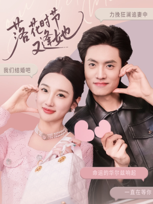 落花时节又逢她(59集) 落花时节又逢她(59集)超甜短剧抢先看