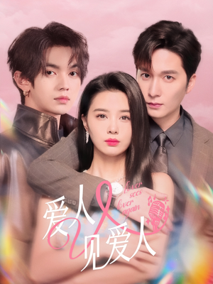 《爱人又见爱人》（50集）免费短剧在线畅享全集看