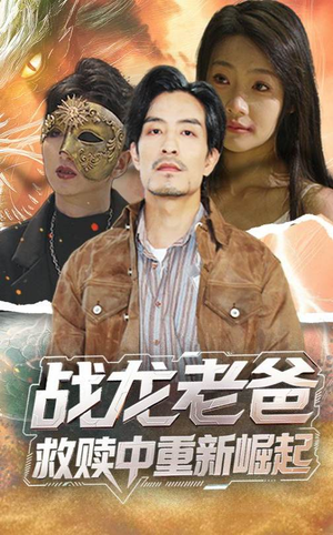 战龙老爸救赎中重新崛起(62集) 战龙老爸救赎中重新崛起(62集)最新热门短剧