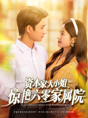 《资本家大小姐，惊艳六零家属院》（93集）精彩短剧在线全集看
