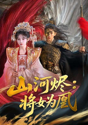 《山河烬将女为凰》（84集）免费短剧全集看不停