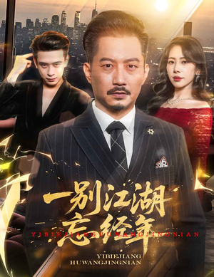 《一别江湖忘经年》（50集）在线看短剧全集不停