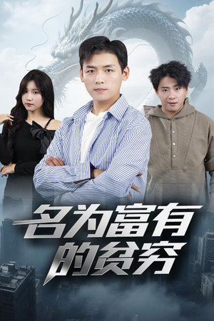 《名为富有的贫穷》（47集）看短剧全集精彩不停