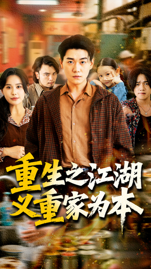 《重生之江湖义重家为本》（77集）短剧全剧情在线速追