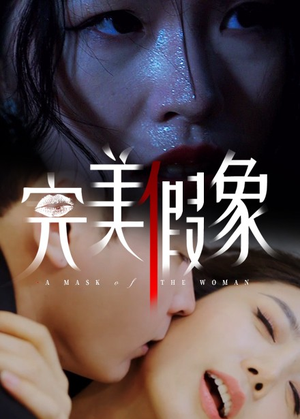 《完美假象》（53集）在线免费短剧全集速看