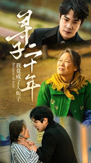 《寻子二十年我竟成了人贩子》（45集）在线短剧免费全集速看