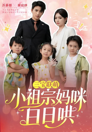 《三宝联萌小祖宗妈咪日日哄》（100集）在线短剧全集免费观