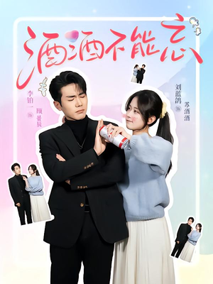 《酒酒不能忘》（54集）免费短剧完整版即刻看