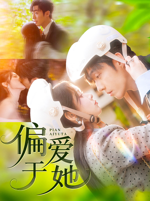 《偏爱于她》（59集）短剧畅享免费看全集