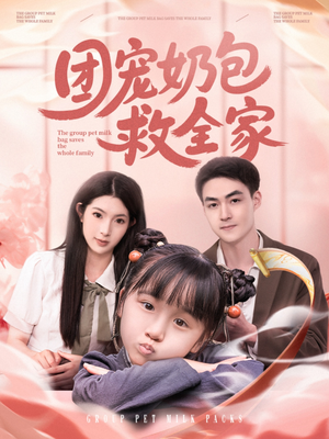 《团宠奶包救全家》（74集）短剧免费全集畅快看