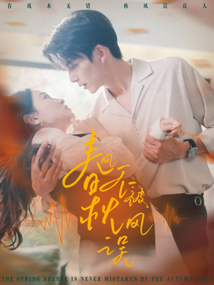 《春风不被秋风误》（76集）在线免费短剧全集随心看