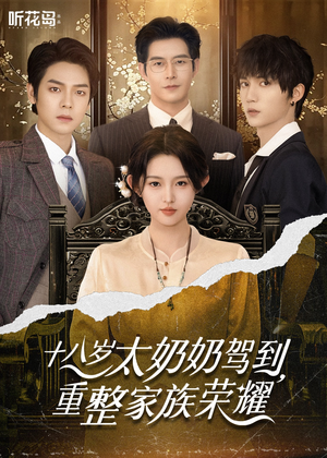 《十八岁太奶奶驾到重整家族荣耀》（47集）短剧精彩剧情全解锁