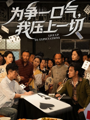 《为争一口气我压上一切》（53集）短剧精彩剧情一追到底