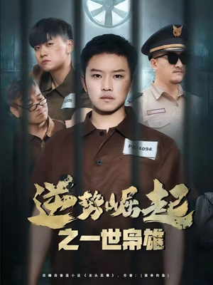 《逆势崛起之一世枭雄》（61集）短剧在线看超爽体验