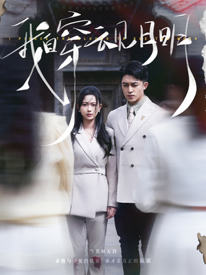 《我自穿云见月明》（80集）短剧全集免费在线追完