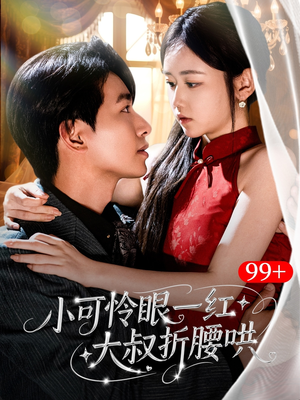 《小可怜眼一红大叔折,腰哄》（72集）免费短剧在线一追到底