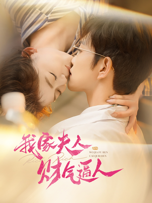 《我家夫人财气逼人》（78集）免费短剧全集看个过瘾