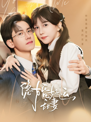 《隐婚好运甜妻》（65集）短剧全集免费在线畅看