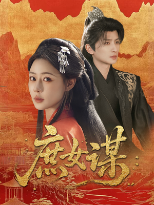 《庶女谋》（70集）爆款短剧免费畅看不停