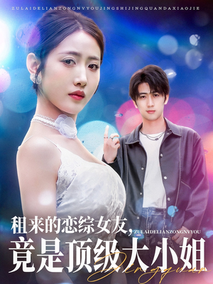 《租来的恋综女友，竟是顶级大小姐》（71集）超火短剧在线一集不落