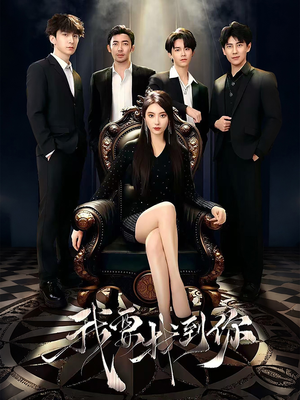 《恋爱模拟遇真心》（40集）短剧免费看解锁浪漫剧情