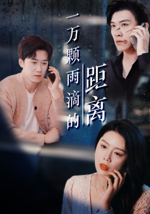 《一万颗雨滴的距离》（73集）短剧全集免费尽情看