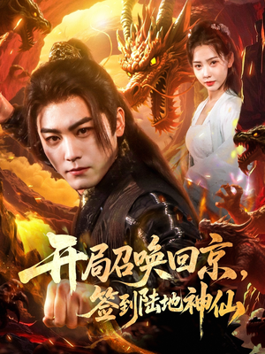 《开局召唤回京，签到陆地神仙》（72集）精彩短剧在线免费连着看