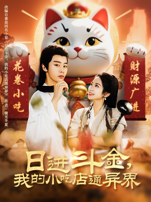 《日进斗金，我的小吃店通异界》（73集）短剧全集畅享不停看