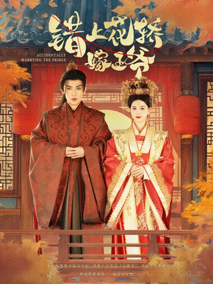 《错上花轿嫁王爷》（80集）免费短剧全集追到爽