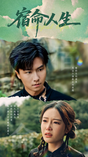《宿命人生》（60集）短剧好剧免费在线追