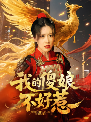 《我的傻娘不好惹》（78集）爆款短剧一口气畅看