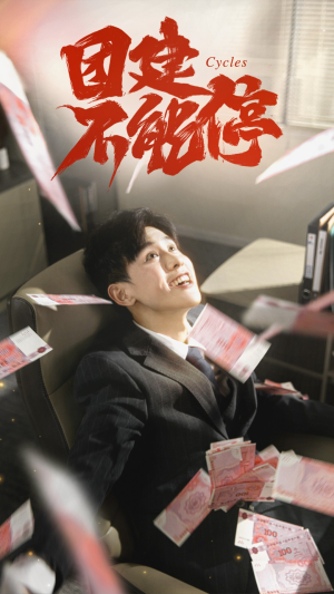 《团建不能停》（55集）免费短剧畅看嗨翻天