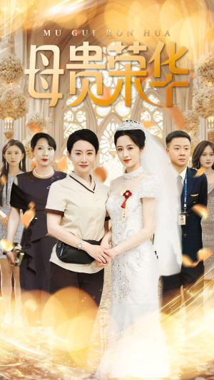 《母贵荣华》（102集）短剧免费畅享全集追