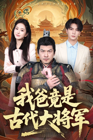 我爸竟是古代大将军(67集) 我爸竟是古代大将军(67集)全集都在这里了