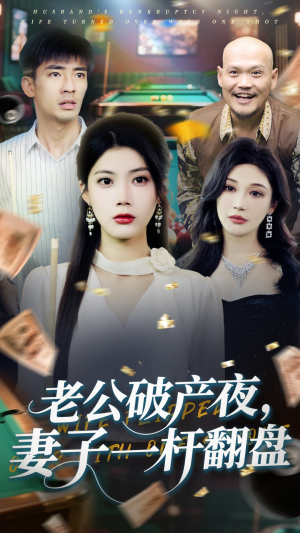 《老公破产夜妻子一杆翻盘》（60集）免费短剧全集畅快看