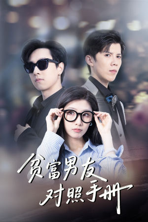 《贫富男友对照手册》（60集）短剧爆款剧情抢先看