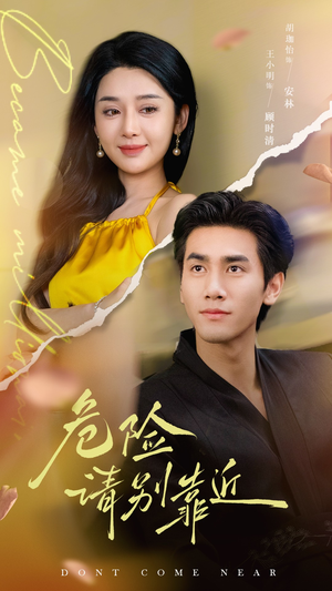 《危险请别靠近》（110集）在线畅享短剧全集追