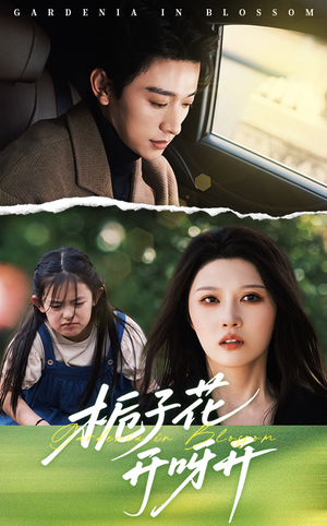 《栀子花开呀开》（66集）在线短剧免费全集嗨看