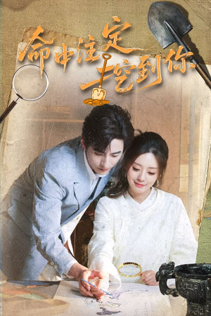 命中注定挖到你(59集) 命中注定挖到你(59集)好看的短剧