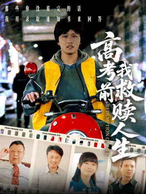 《高考前我救赎人生》（45集）免费短剧在线追不停