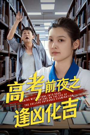 高考前夜之逢凶化吉(30集) 高考前夜之逢凶化吉(30集)甜宠短剧追到爽