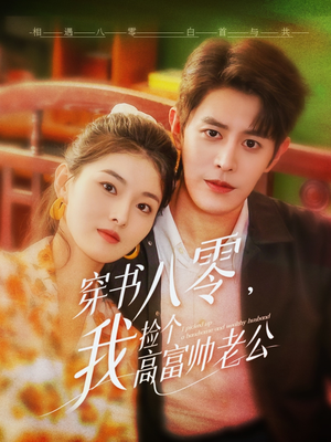 《穿书八零我捡个高富帅老公》（66集）短剧精彩全篇一睹为快