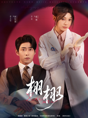 《栩栩》（81集）在线短剧精彩不断全追完