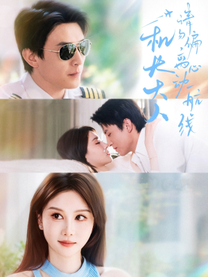 《机长大人请勿偏离心动航线》（70集）畅享短剧完整版不卡顿