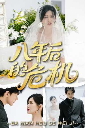 八年后的危机(35集) 八年后的危机(35集)短剧爆款推荐