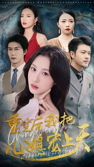 《重生后我把儿媳宠上天》（38集）在线短剧免费全集追