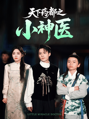 《天下药都之小神医》（40集）短剧免费全集在线赏