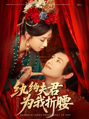 纨绔夫君为我折,腰(81集) 纨绔夫君为我折,腰(81集)火爆短剧抢先看