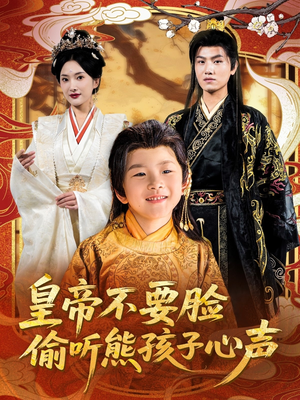 《皇帝不要脸偷听熊孩子心声》（81集）精彩短剧免费一看到底